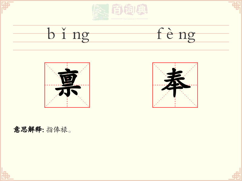 禀奉