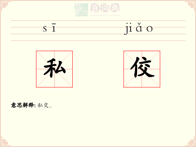 私佼