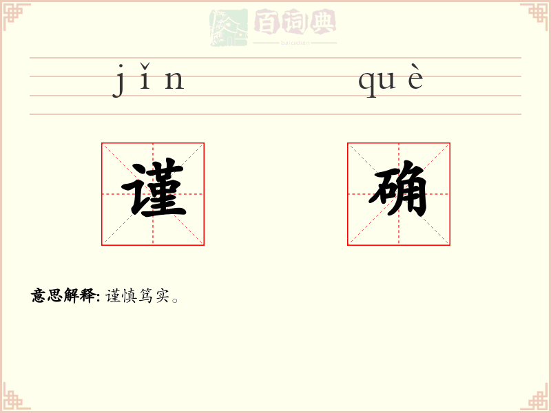 谨确