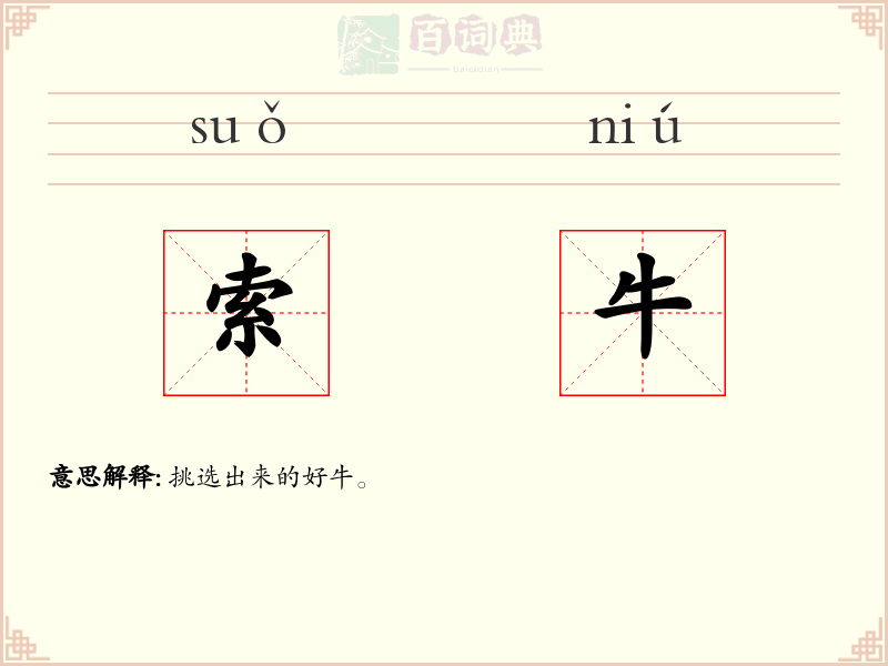 索牛