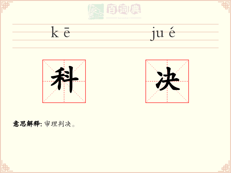 科决