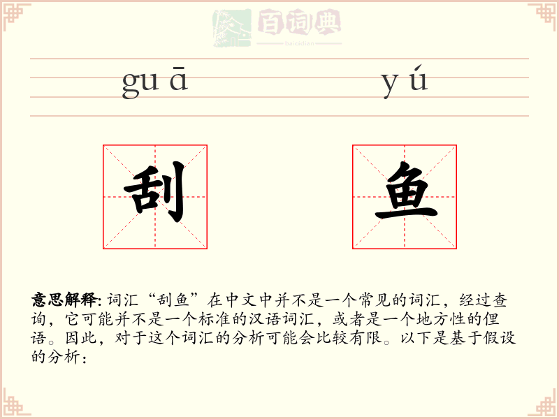 刮鱼