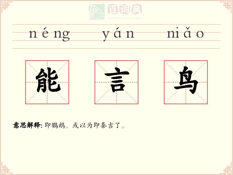 能言鸟
