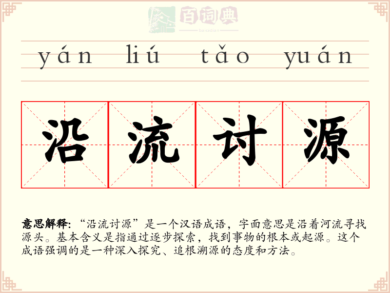 沿流讨源