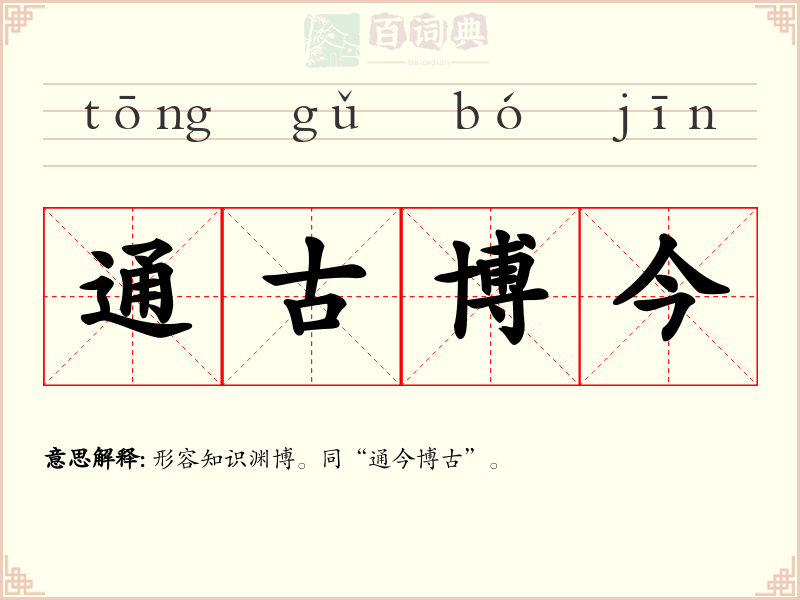 通古博今