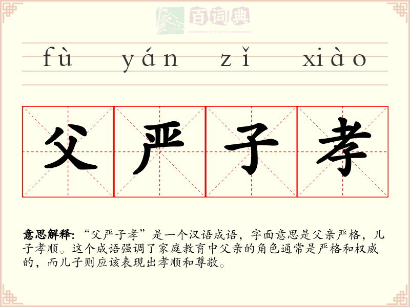 父严子孝