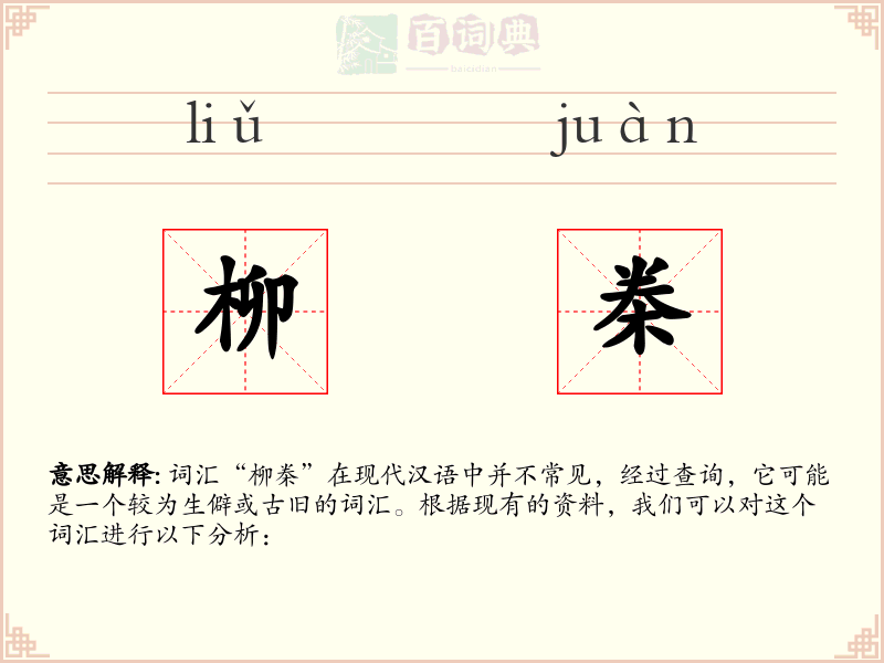 柳桊