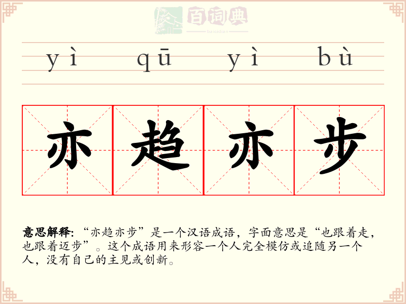 亦趋亦步