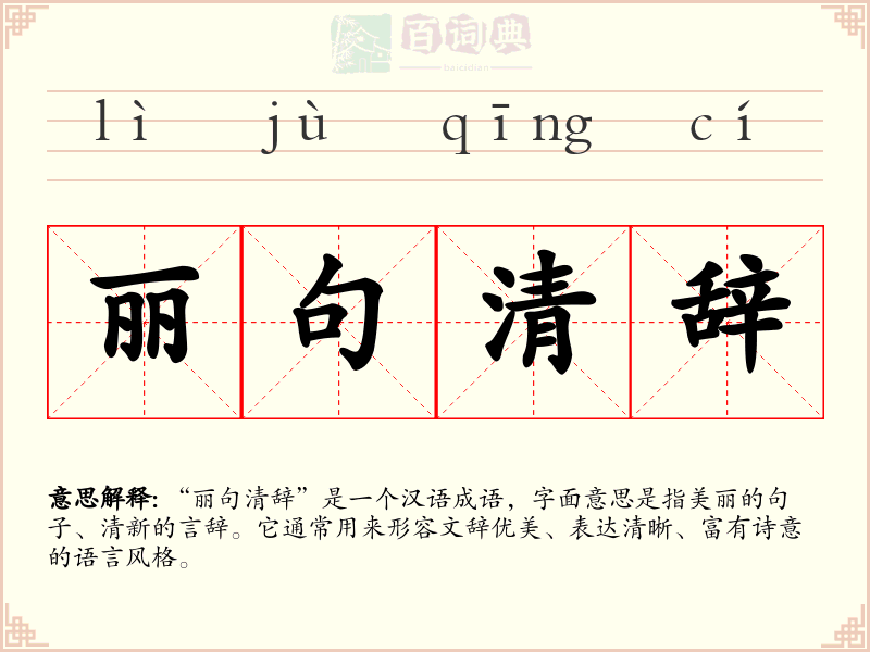 丽句清辞