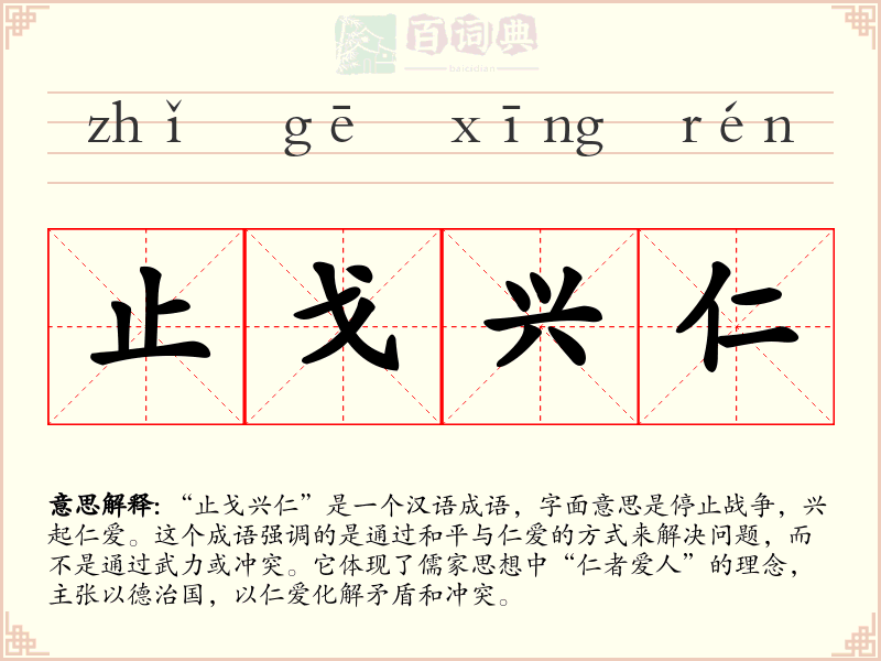 止戈兴仁