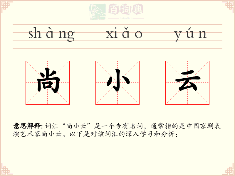 尚小云