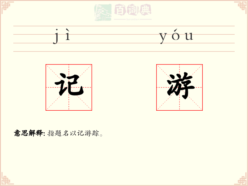 记游