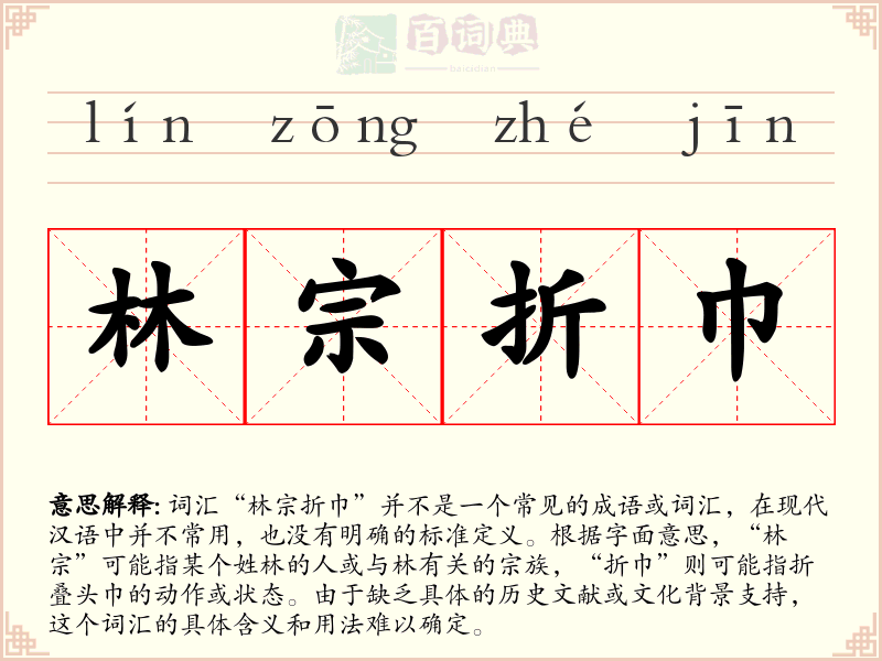 林宗折巾