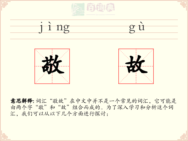 敬故