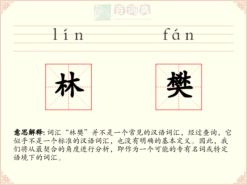 林樊