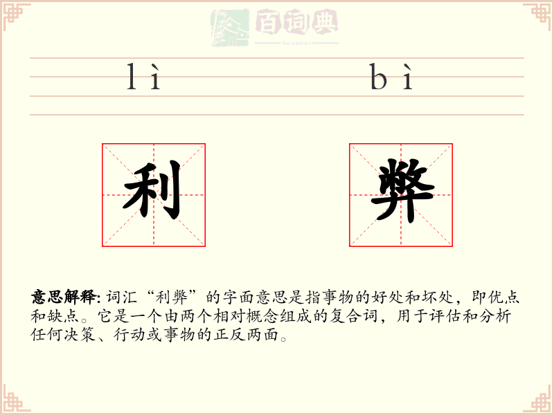 利弊