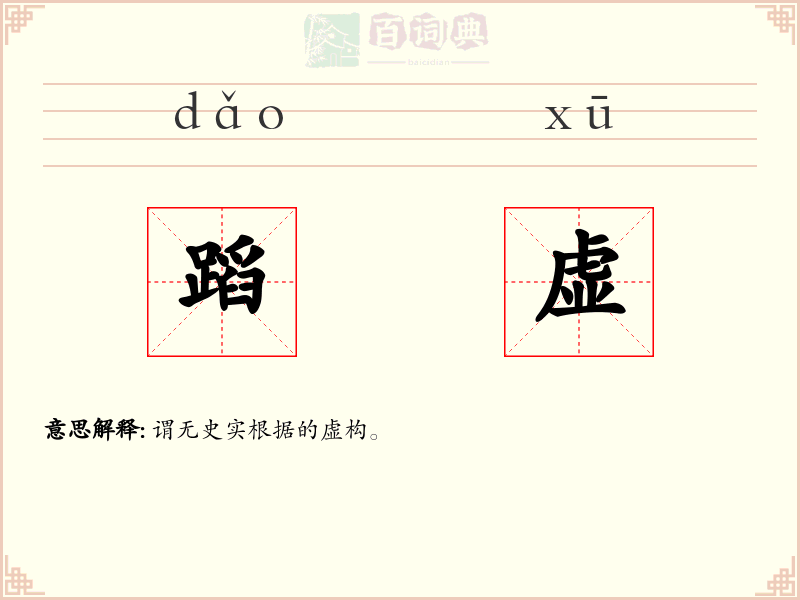 蹈虚