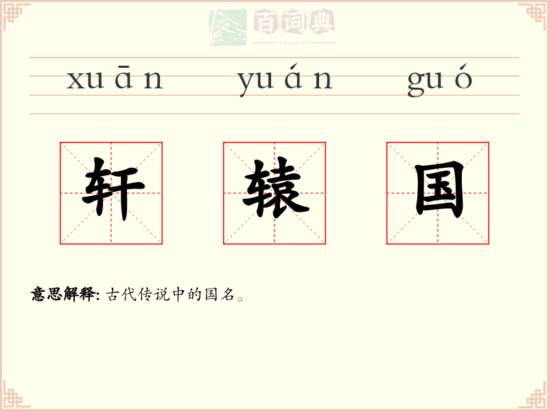 轩辕国