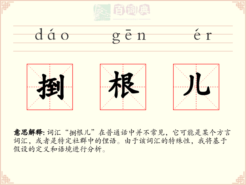 捯根儿