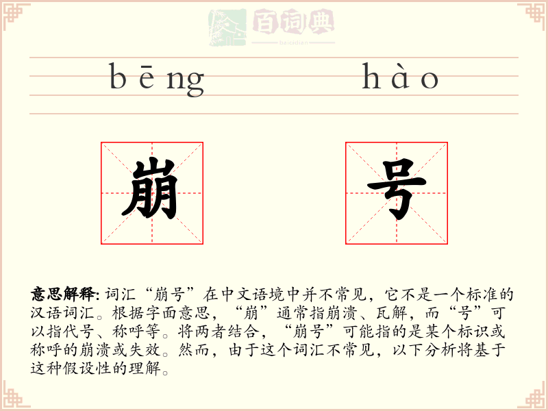 崩号