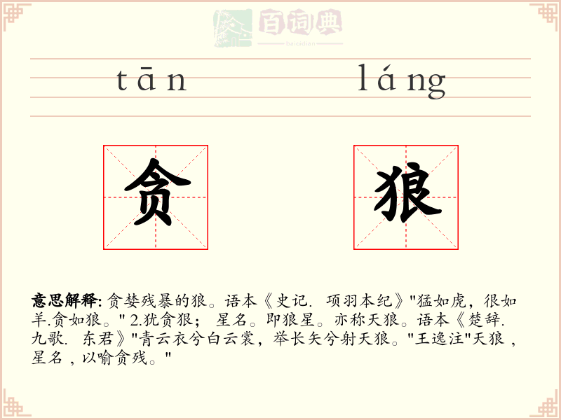 贪狼