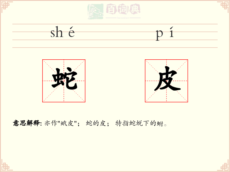 蛇皮