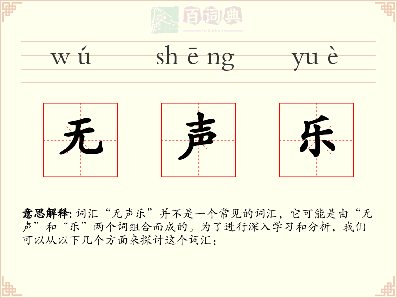 无声乐