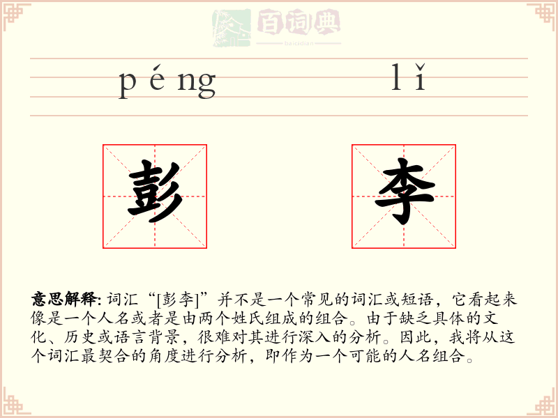 彭李