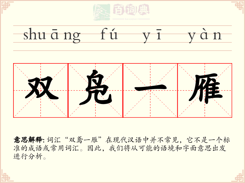 双凫一雁