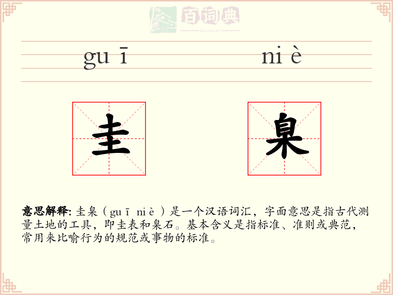 圭臬