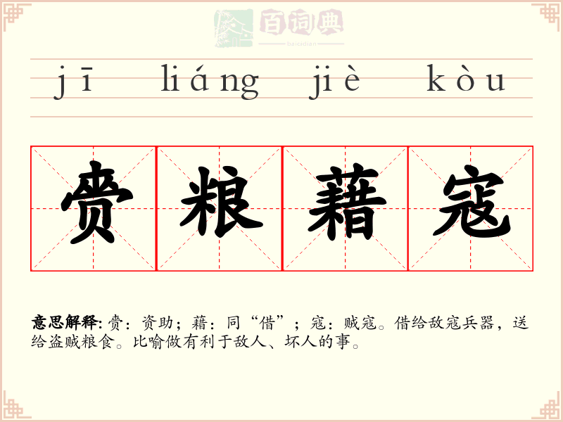 赍粮藉寇