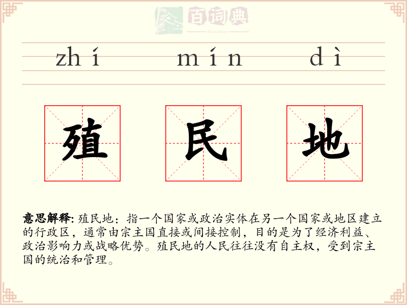 殖民地