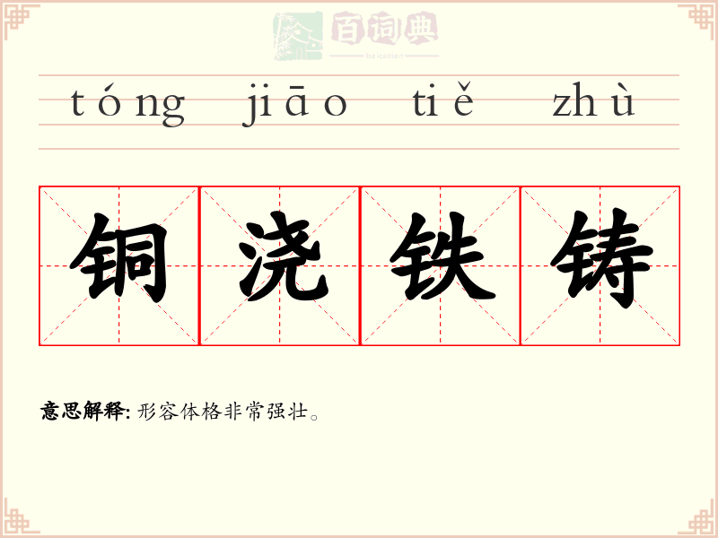 铜浇铁铸