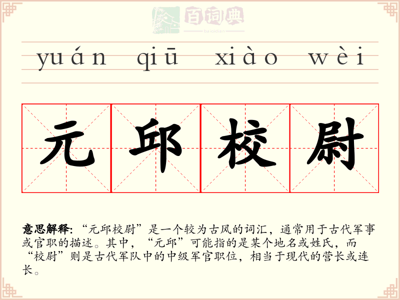 元邱校尉