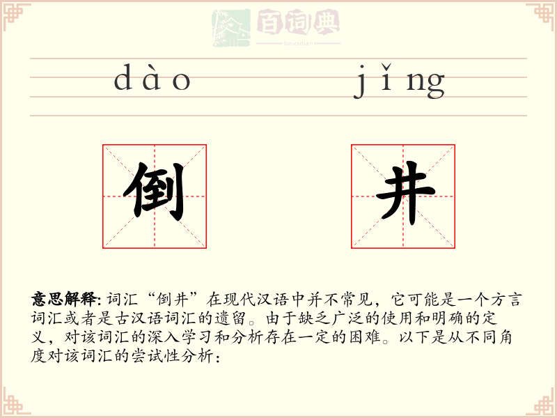 倒井