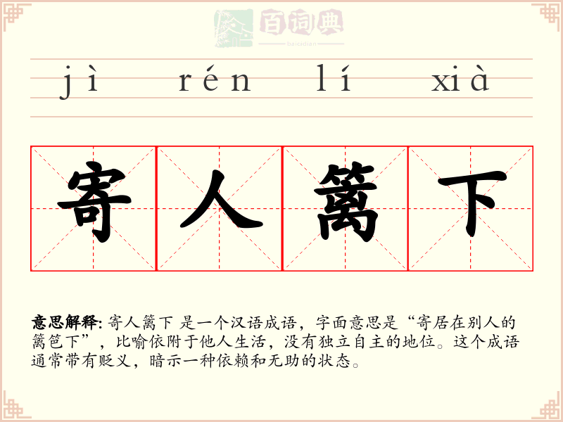 寄人篱下