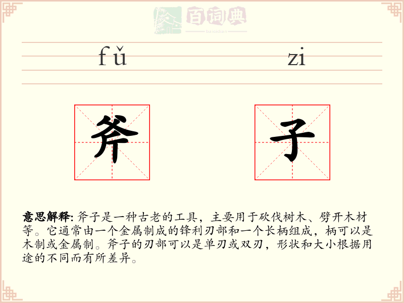 斧子
