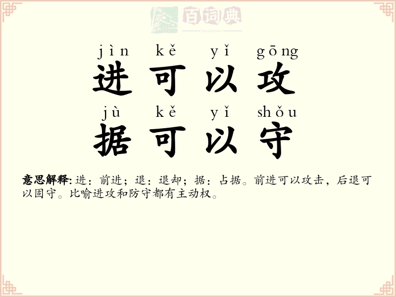 进可以攻，据可以守