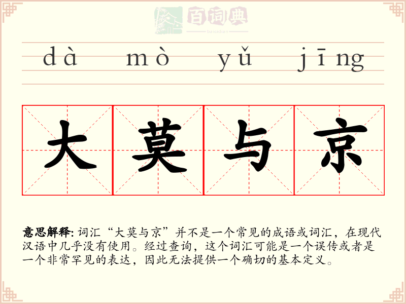 大莫与京