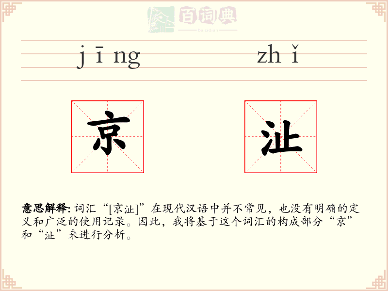 京沚