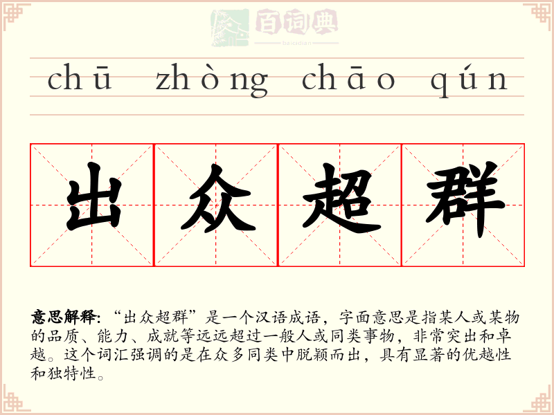 出众超群