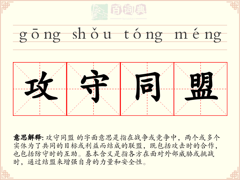 攻守同盟