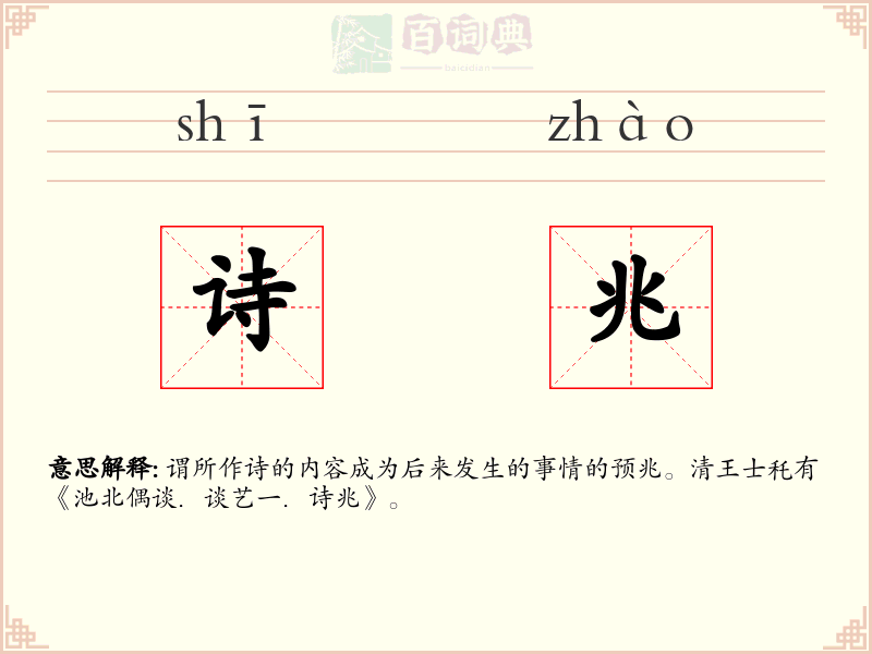 诗兆