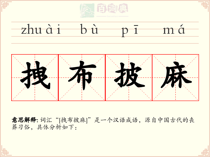 拽布披麻
