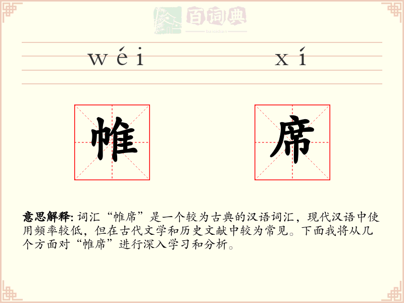 帷席