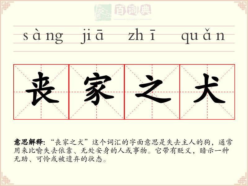 丧家之犬