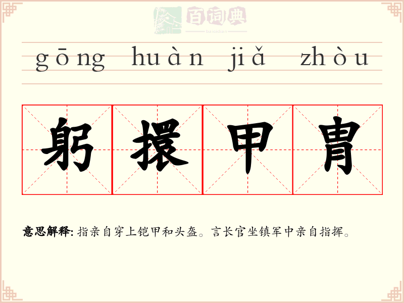 躬擐甲胄