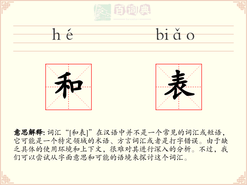 和表