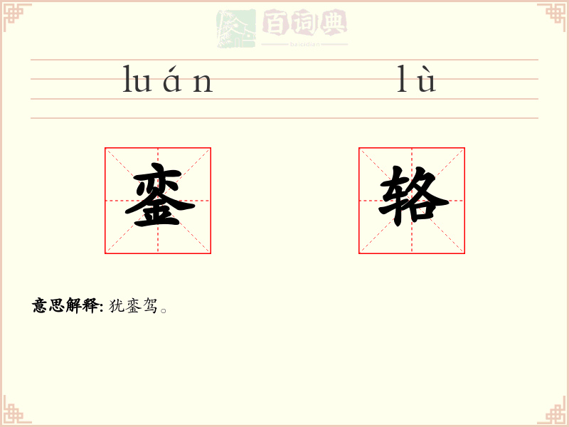 銮辂