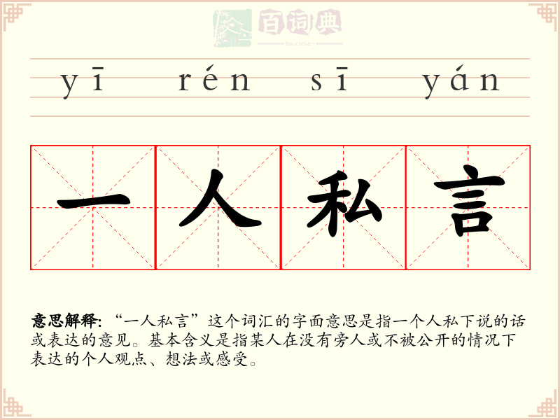 一人私言